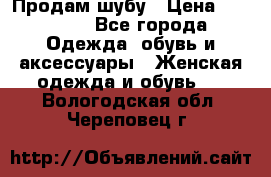 Продам шубу › Цена ­ 25 000 - Все города Одежда, обувь и аксессуары » Женская одежда и обувь   . Вологодская обл.,Череповец г.